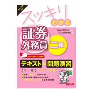 スッキリわかる証券外務員二種 ２０２２−２０２３年版／ＳＡＫＵ株式会社