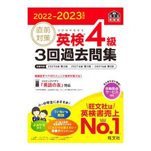 直前対策英検4級3回過去問集 2022−2023年対応／旺文社