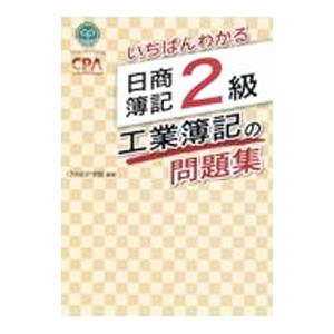 いちばんわかる日商簿記2級工業簿記の問題集／CPA会計学院