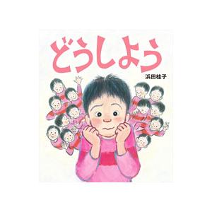 どうしよう／浜田桂子