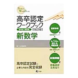 高卒認定ワークブック 新数学 【改訂版】／J−出版編集部