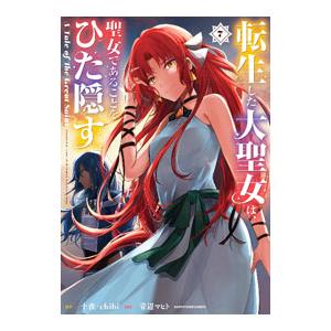 転生した大聖女は、聖女であることをひた隠す A Tale of The Great Saint 7／...