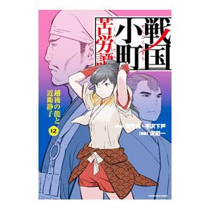 戦国小町苦労譚(12)−越後の龍と近衛静子−／沢田一