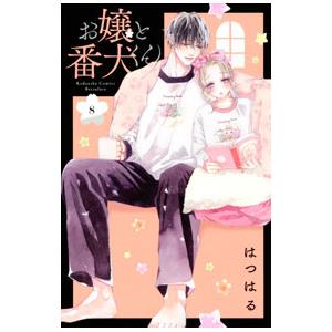 お嬢と番犬くん 8／はつはる