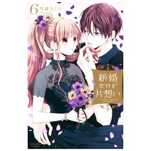 新婚だけど片想い 6／雪森さくら