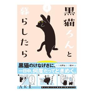 黒猫ろんと暮らしたら 4／AKR