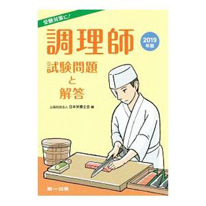 調理師試験問題と解答〈２０１９年版〉／日本栄養士会