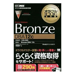オラクルマスター教科書 Bronze Oracle Database DBA12c／システム・テクノ...