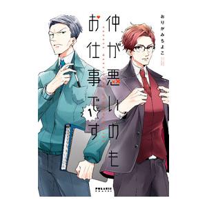 仲が悪いのもお仕事です／おりがみちよこ