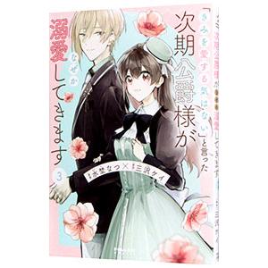 「きみを愛する気はない」と言った次期公爵様がなぜか溺愛してきます 3／水埜なつ｜ネットオフ ヤフー店