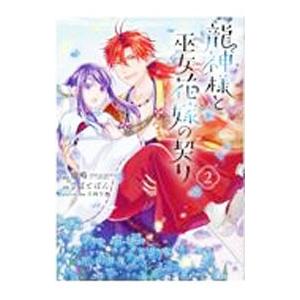 龍神様と巫女花嫁の契り 2／さばとばん