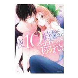 夜10時からは素直に溺れて／林檎めい