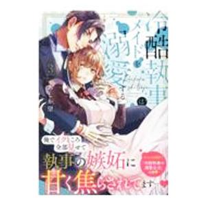 冷酷執事はメイドを溺愛する 3／あしか望