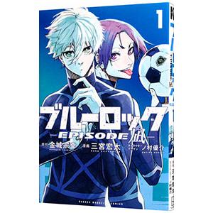 ブルーロック−ＥＰＩＳＯＤＥ 凪− 1／三宮宏太／ノ村優介