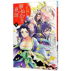 華仙公主夜話 その麗人、後宮の闇を斬る 4／みなもと悠