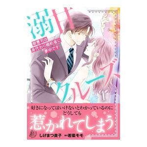 溺甘クルーズ〜御曹司は身代わり婚約者に夢中です〜 1／しげまつ貴子｜netoff