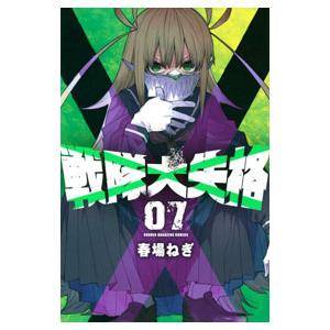 戦隊大失格 7／春場ねぎ