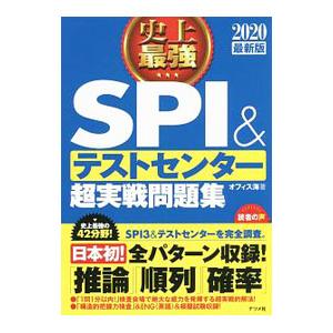 史上最強SPI＆テストセンター超実戦問題集 2020最新版／オフィス海