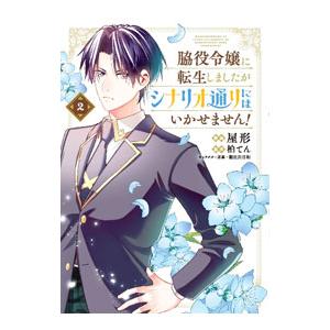 脇役令嬢に転生しましたがシナリオ通りにはいかせません！ 2／屋形