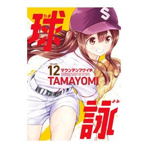 球詠 12／マウンテンプクイチ