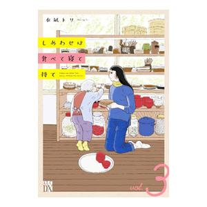 しあわせは食べて寝て待て 3／水凪トリ
