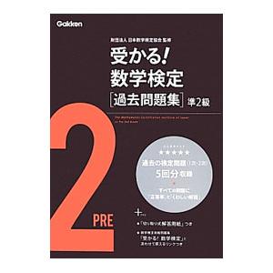 受かる！数学検定過去問題集準2級／学研教育出版【編】