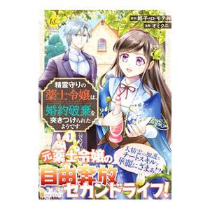 精霊守りの薬士令嬢は、婚約破棄を突きつけられたようです 1／オミクニ