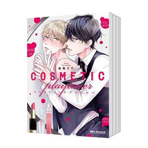 コスメティック・プレイラバー （1〜9巻セット）／楢島さち