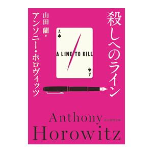 殺しへのライン／HorowitzAnthony