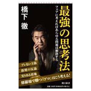 最強の思考法／橋下徹