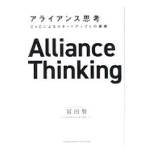 アライアンス思考／富田賢