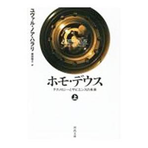ホモ・デウス 上／HarariYuval Noah