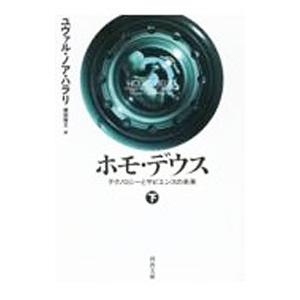 ホモ・デウス 下／HarariYuval Noah｜ネットオフ ヤフー店