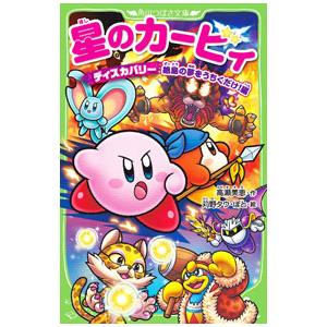 星のカービィ ディスカバリー絶島の夢をうちくだけ！編／高瀬美恵