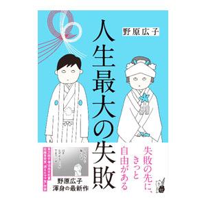 人生最大の失敗／野原広子