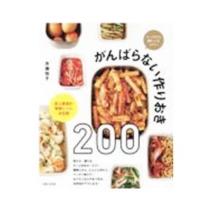 がんばらない作りおき200／市瀬悦子
