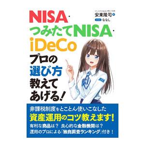 NISA・つみたてNISA・iDeCoプロの選び方教えてあげる！／安東隆司