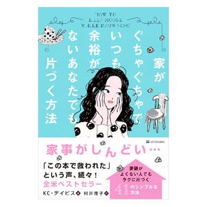 家がぐちゃぐちゃでいつも余裕がないあなたでも片づく方法／DavisKC