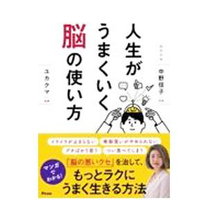 人生がうまくいく脳の使い方／中野信子