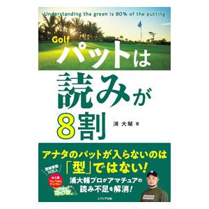 Golfパットは読みが8割／浦大輔｜ネットオフ ヤフー店