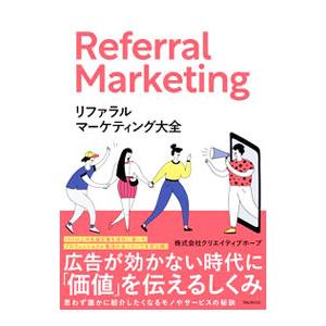 リファラルマーケティング大全／クリエイティブホープ