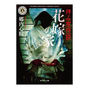 拝み屋怪談 花嫁の家／郷内心瞳