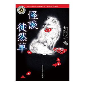 怪談徒然草／加門七海