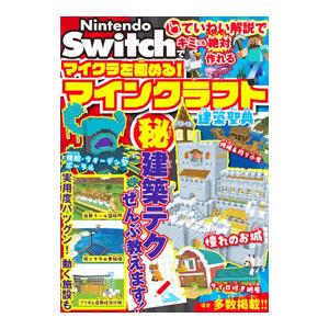 Nintendo Switchでマイクラを極める...の商品画像
