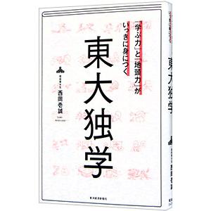 「学ぶ力」と「地頭力」がいっきに身につく東大独学／西岡壱誠