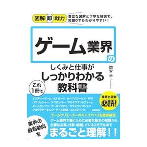 ゲーム業界のしくみと仕事がこれ1冊でしっかりわかる教科書／岡安学