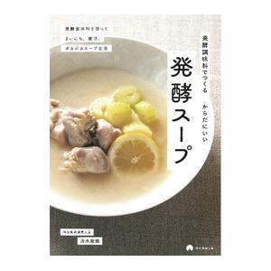 発酵調味料でつくるからだにいい発酵スープ／清水紫織｜ネットオフ ヤフー店