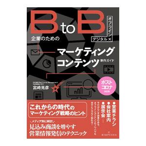 BtoB企業のためのマーケティングコンテンツ制作ガイド／宮崎晃彦