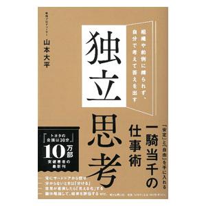 独立思考／山本大平