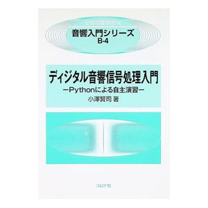 ディジタル音響信号処理入門／小澤賢司